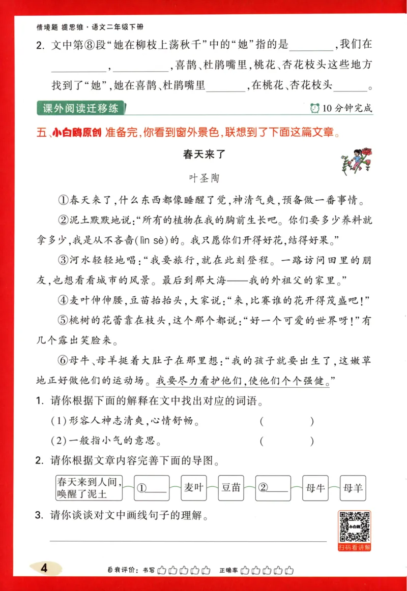 《小白欧》情境题-语文2年级下册（RJ）_二年级上下册资料_小学二年级学习资料-25年更新版_2-02、小学二年级语文下册_2-2-2、练习题、作业、试题、试卷_电子册类