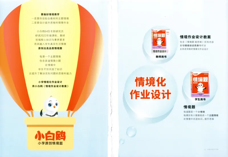 《小白欧》情境题-语文2年级下册（RJ）_二年级上下册资料_小学二年级学习资料-25年更新版_2-02、小学二年级语文下册_2-2-2、练习题、作业、试题、试卷_电子册类