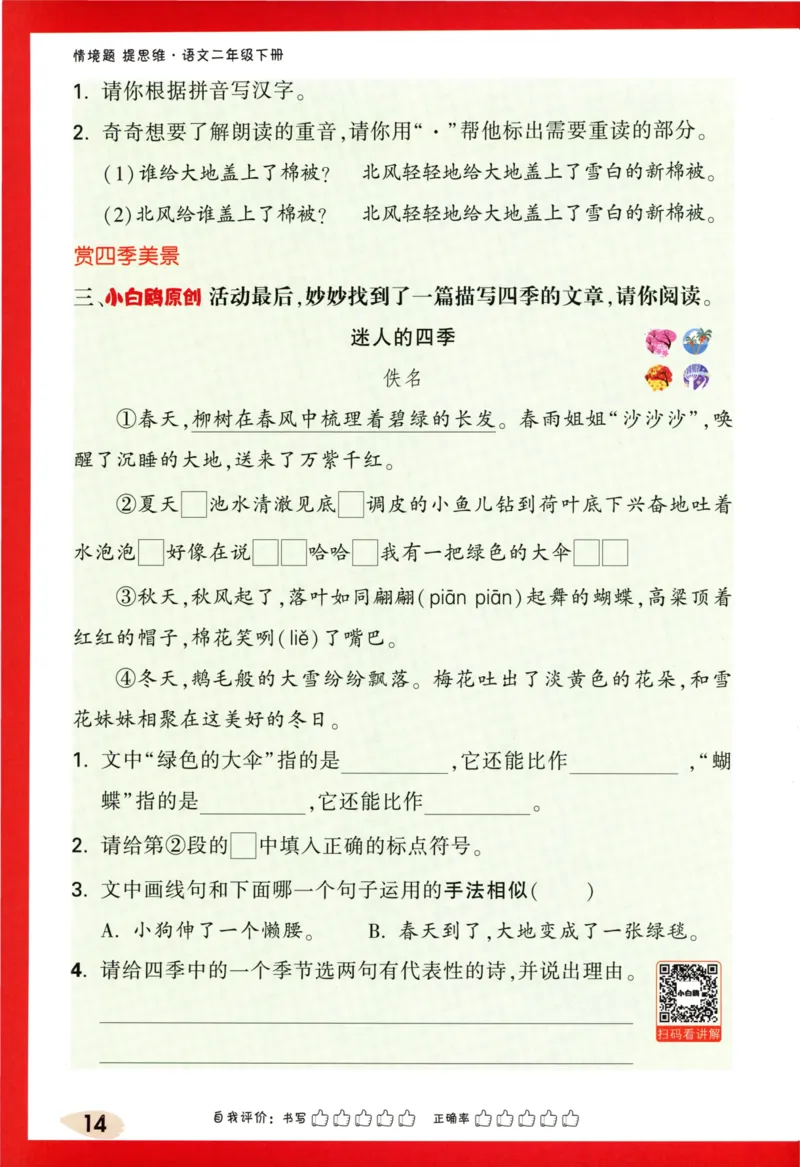 《小白欧》情境题-语文2年级下册（RJ）_二年级上下册资料_小学二年级学习资料-25年更新版_2-02、小学二年级语文下册_2-2-2、练习题、作业、试题、试卷_电子册类