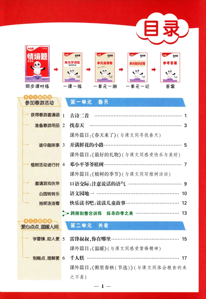 《小白欧》情境题-语文2年级下册（RJ）_二年级上下册资料_小学二年级学习资料-25年更新版_2-02、小学二年级语文下册_2-2-2、练习题、作业、试题、试卷_电子册类