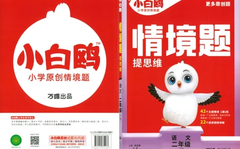 《小白欧》情境题-语文2年级下册（RJ）_二年级上下册资料_小学二年级学习资料-25年更新版_2-02、小学二年级语文下册_2-2-2、练习题、作业、试题、试卷_电子册类