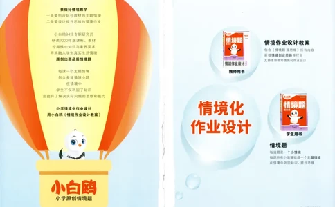 《小白欧》情境题-语文2年级下册（RJ）_二年级上下册资料_小学二年级学习资料-25年更新版_2-02、小学二年级语文下册_2-2-2、练习题、作业、试题、试卷_电子册类