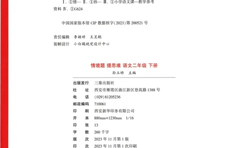 《小白欧》情境题-语文2年级下册（RJ）_二年级上下册资料_小学二年级学习资料-25年更新版_2-02、小学二年级语文下册_2-2-2、练习题、作业、试题、试卷_电子册类