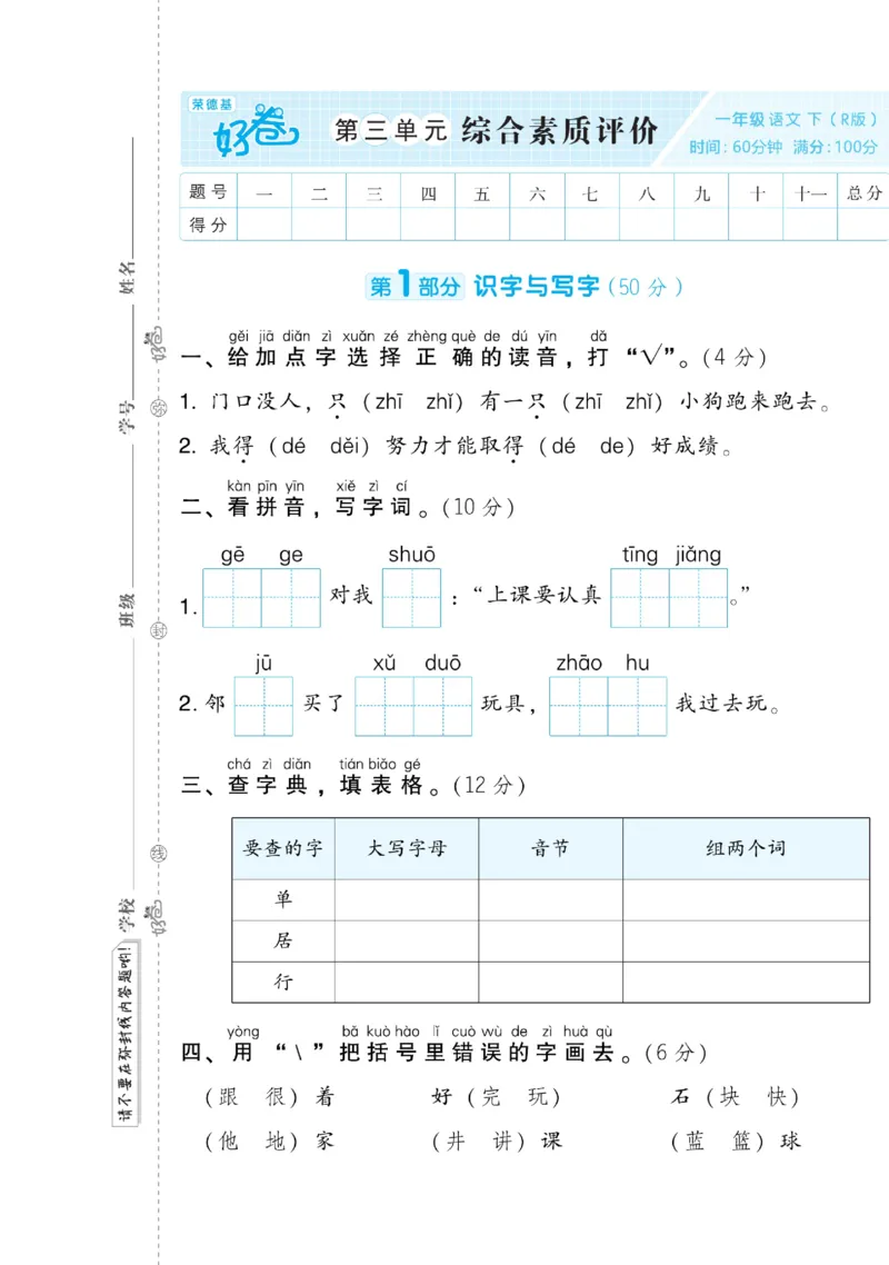 《好卷》语文1年级下册（RJ）(2)_一年级上下册资料_小学一年级学习资料-25年更新版_1-02、小学一年级语文下册_3-6-2-2、练习题、作业、专项、试卷_部编（人教）版_电子册类
