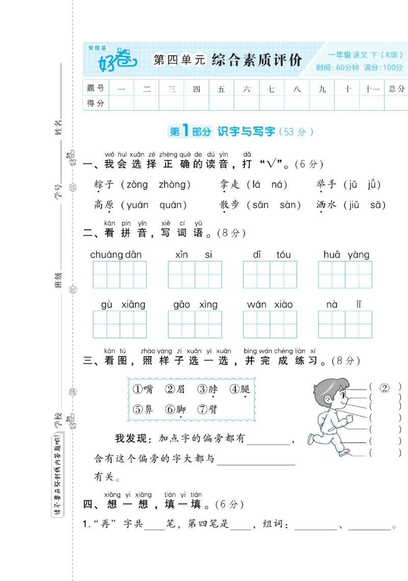 《好卷》语文1年级下册（RJ）(2)_一年级上下册资料_小学一年级学习资料-25年更新版_1-02、小学一年级语文下册_3-6-2-2、练习题、作业、专项、试卷_部编（人教）版_电子册类