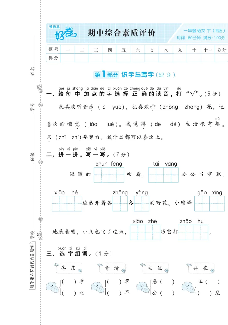 《好卷》语文1年级下册（RJ）(2)_一年级上下册资料_小学一年级学习资料-25年更新版_1-02、小学一年级语文下册_3-6-2-2、练习题、作业、专项、试卷_部编（人教）版_电子册类
