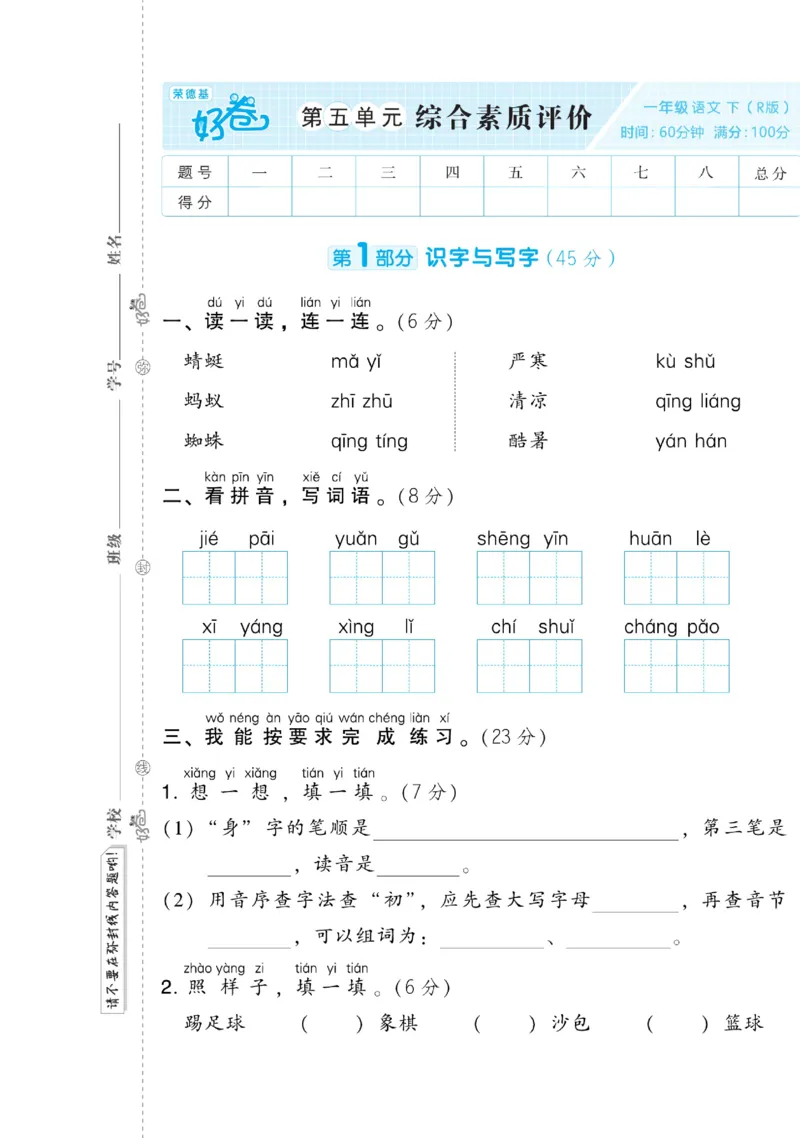 《好卷》语文1年级下册（RJ）(2)_一年级上下册资料_小学一年级学习资料-25年更新版_1-02、小学一年级语文下册_3-6-2-2、练习题、作业、专项、试卷_部编（人教）版_电子册类