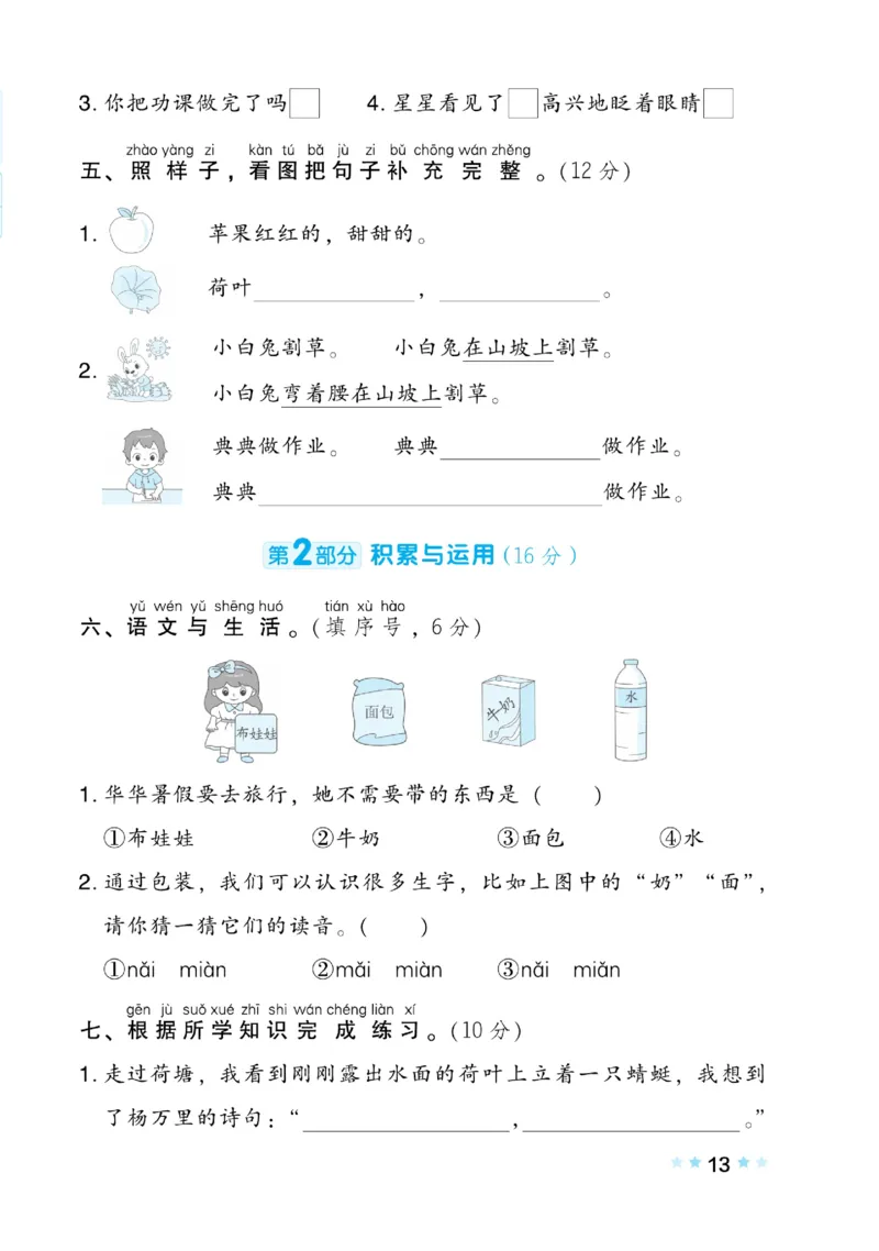 《好卷》语文1年级下册（RJ）(2)_一年级上下册资料_小学一年级学习资料-25年更新版_1-02、小学一年级语文下册_3-6-2-2、练习题、作业、专项、试卷_部编（人教）版_电子册类