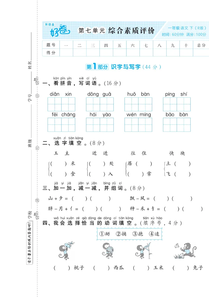 《好卷》语文1年级下册（RJ）(2)_一年级上下册资料_小学一年级学习资料-25年更新版_1-02、小学一年级语文下册_3-6-2-2、练习题、作业、专项、试卷_部编（人教）版_电子册类