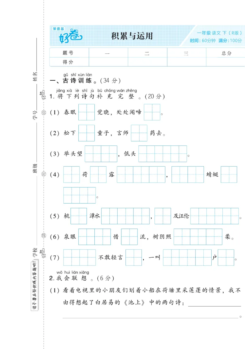 《好卷》语文1年级下册（RJ）(2)_一年级上下册资料_小学一年级学习资料-25年更新版_1-02、小学一年级语文下册_3-6-2-2、练习题、作业、专项、试卷_部编（人教）版_电子册类
