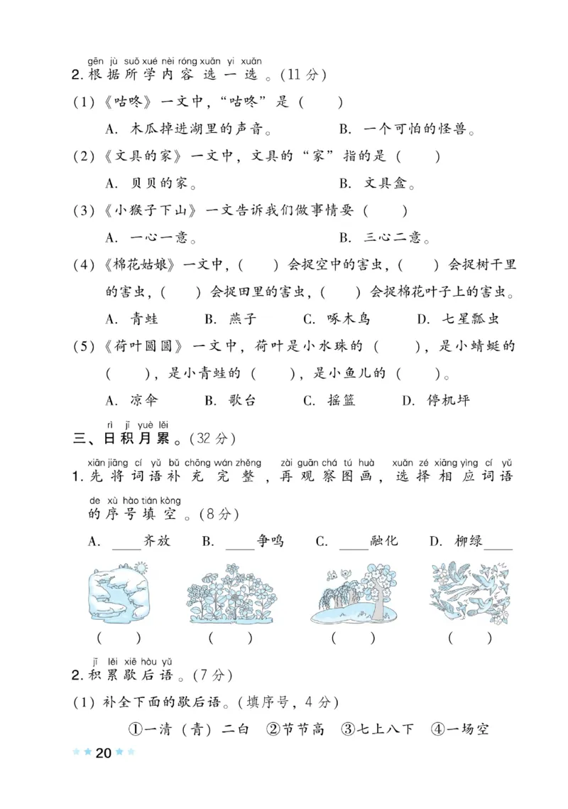 《好卷》语文1年级下册（RJ）(2)_一年级上下册资料_小学一年级学习资料-25年更新版_1-02、小学一年级语文下册_3-6-2-2、练习题、作业、专项、试卷_部编（人教）版_电子册类