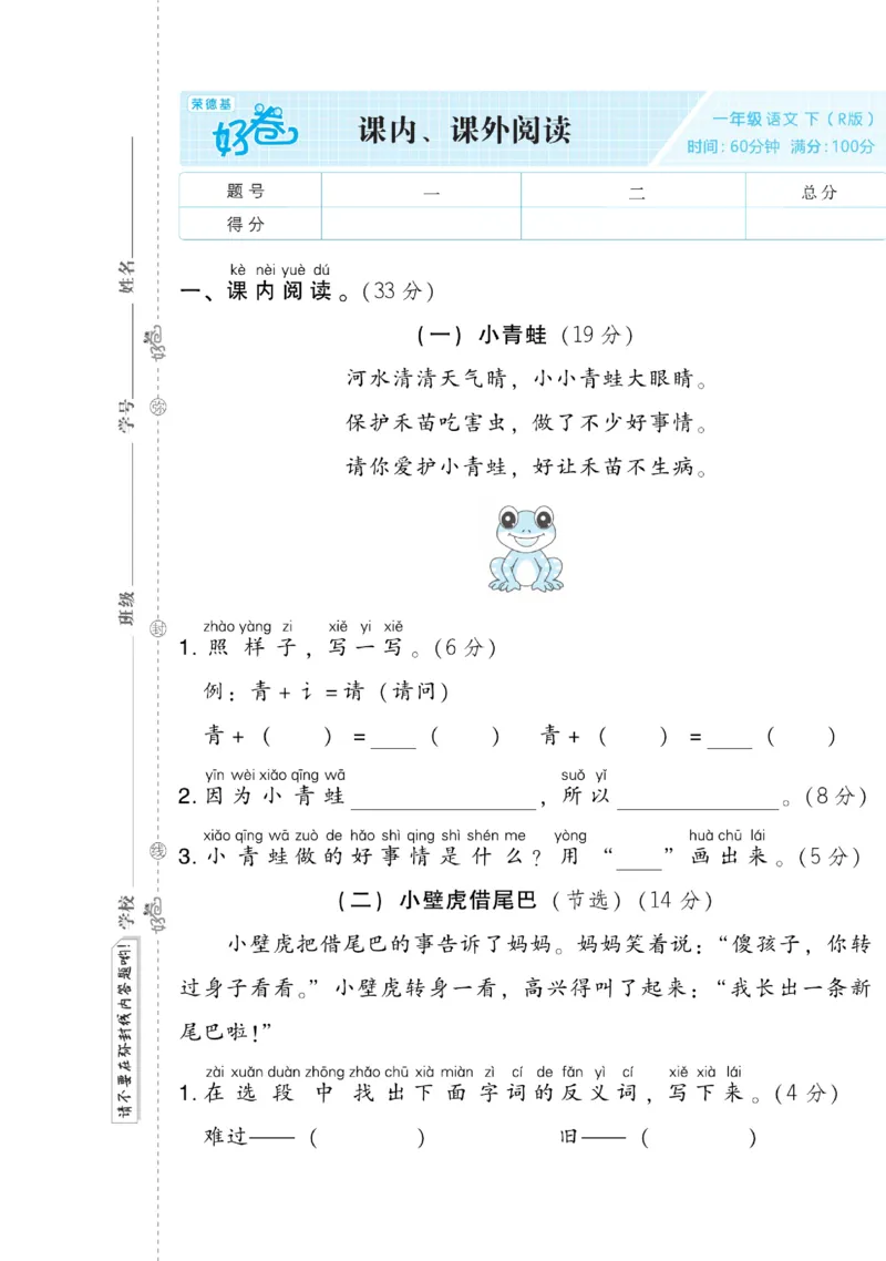 《好卷》语文1年级下册（RJ）(2)_一年级上下册资料_小学一年级学习资料-25年更新版_1-02、小学一年级语文下册_3-6-2-2、练习题、作业、专项、试卷_部编（人教）版_电子册类