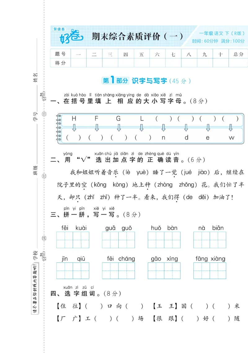 《好卷》语文1年级下册（RJ）(2)_一年级上下册资料_小学一年级学习资料-25年更新版_1-02、小学一年级语文下册_3-6-2-2、练习题、作业、专项、试卷_部编（人教）版_电子册类