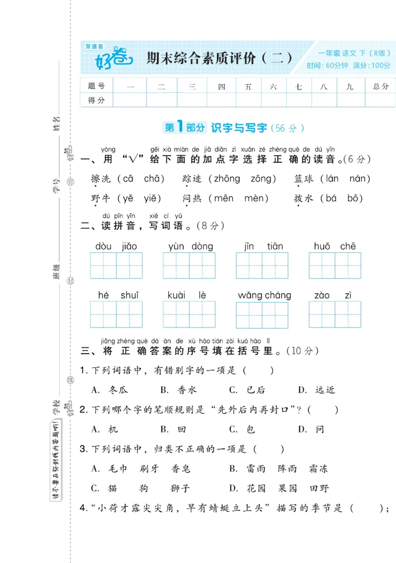 《好卷》语文1年级下册（RJ）(2)_一年级上下册资料_小学一年级学习资料-25年更新版_1-02、小学一年级语文下册_3-6-2-2、练习题、作业、专项、试卷_部编（人教）版_电子册类