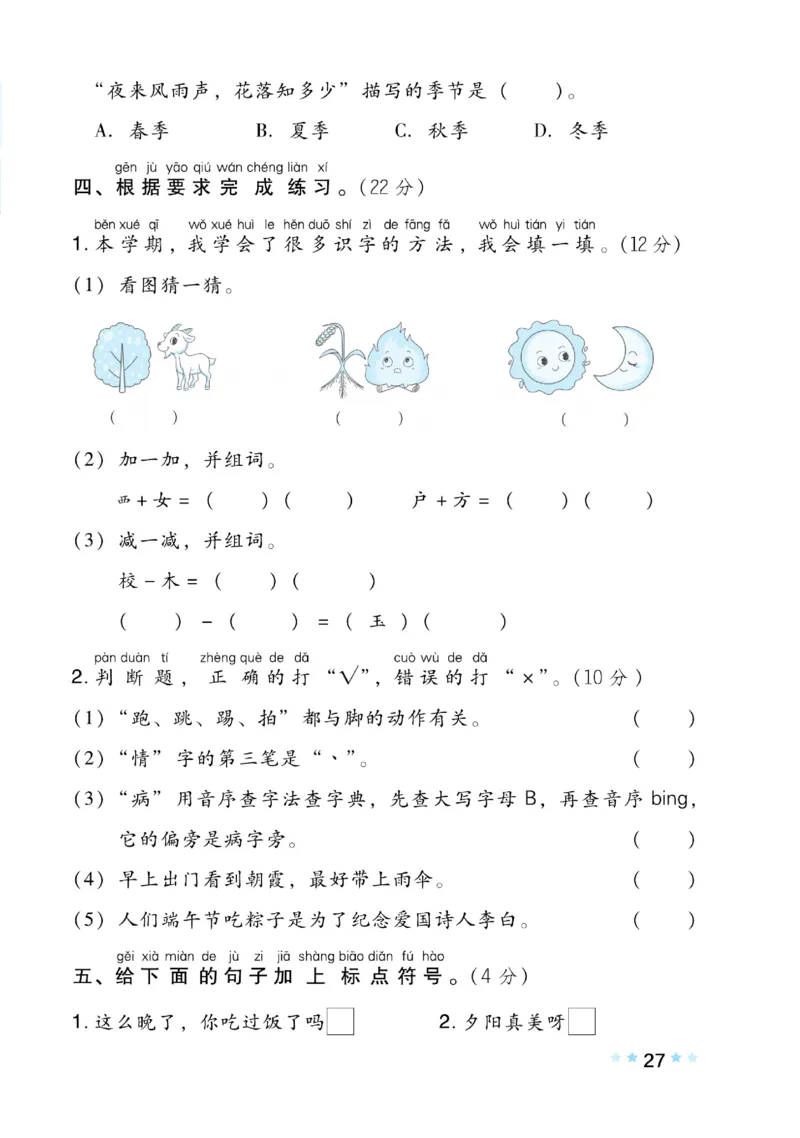 《好卷》语文1年级下册（RJ）(2)_一年级上下册资料_小学一年级学习资料-25年更新版_1-02、小学一年级语文下册_3-6-2-2、练习题、作业、专项、试卷_部编（人教）版_电子册类