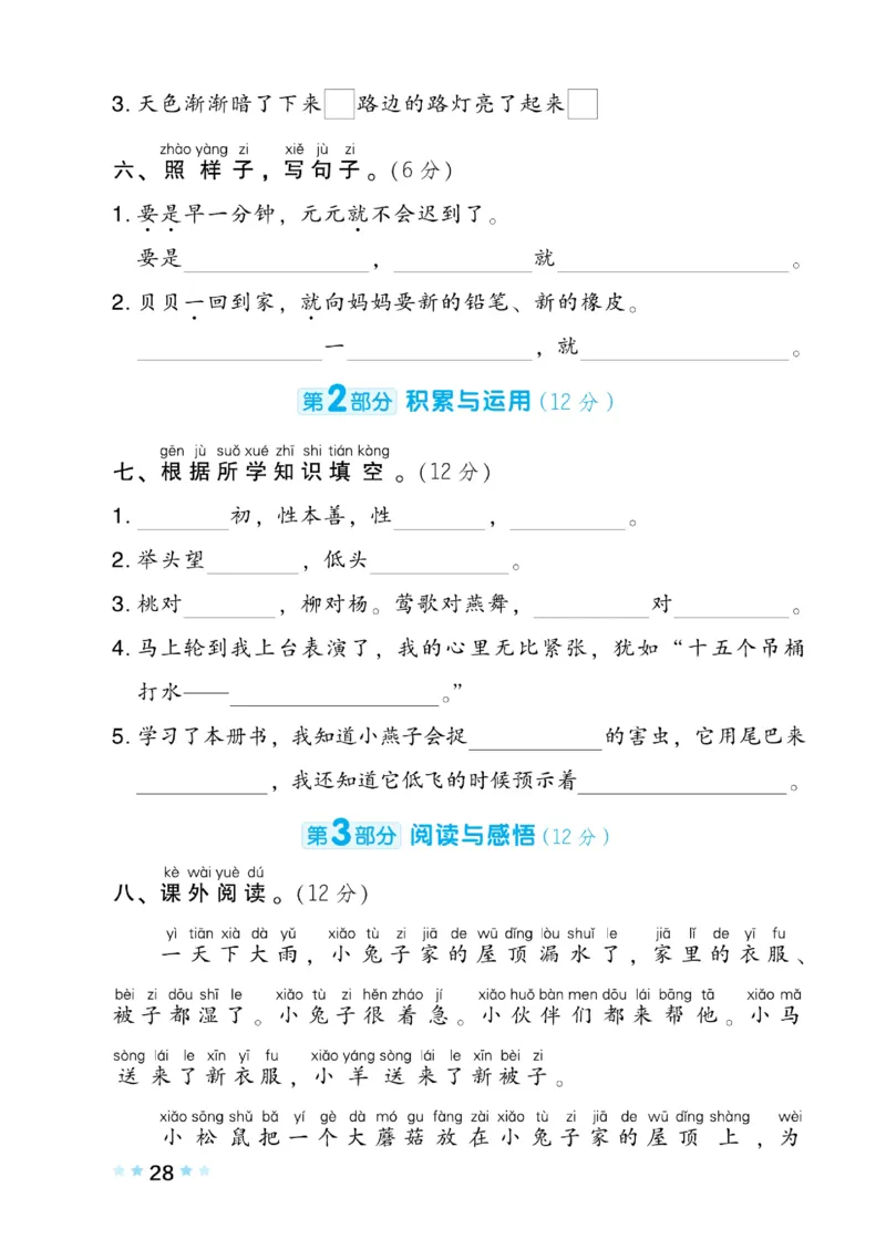 《好卷》语文1年级下册（RJ）(2)_一年级上下册资料_小学一年级学习资料-25年更新版_1-02、小学一年级语文下册_3-6-2-2、练习题、作业、专项、试卷_部编（人教）版_电子册类