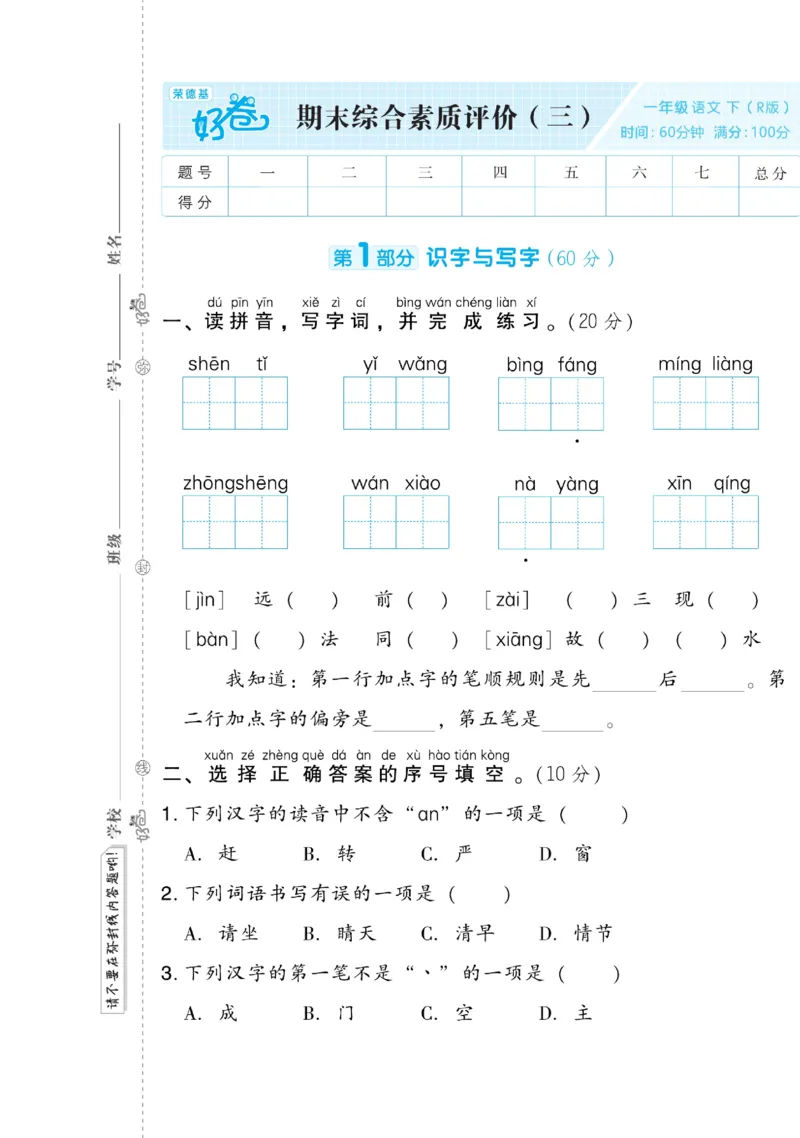 《好卷》语文1年级下册（RJ）(2)_一年级上下册资料_小学一年级学习资料-25年更新版_1-02、小学一年级语文下册_3-6-2-2、练习题、作业、专项、试卷_部编（人教）版_电子册类