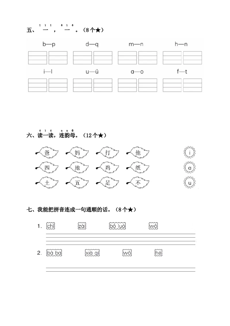第三单元（单元测试）-（统编版&middot;2024）_一年级语文上册（统编版）_单元测试_第一套