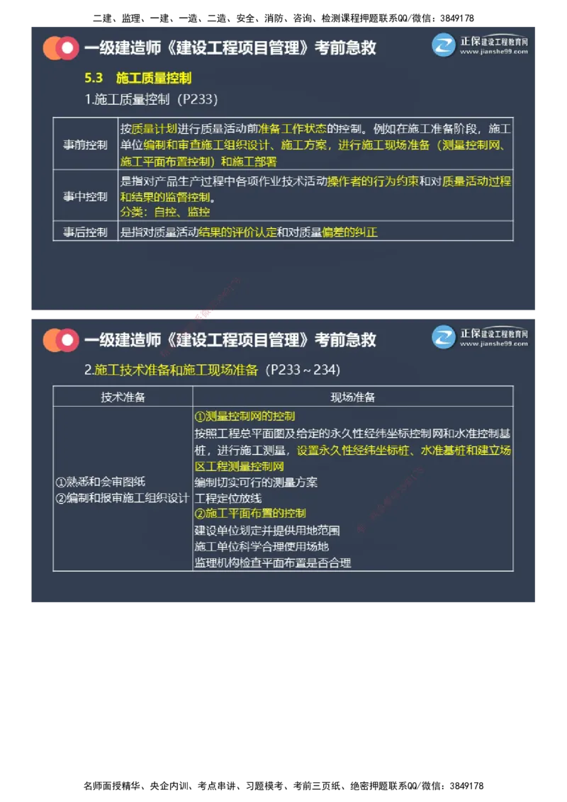 课件_2026年一级建造师_2026年一建管理_2025年一建管理SVIP_04-冲刺串讲✿考点强化✿小灶集训_69-管理《考前急救班》黄秋娟JG_2025年一级建造师《项目管理》考前急救直播-2