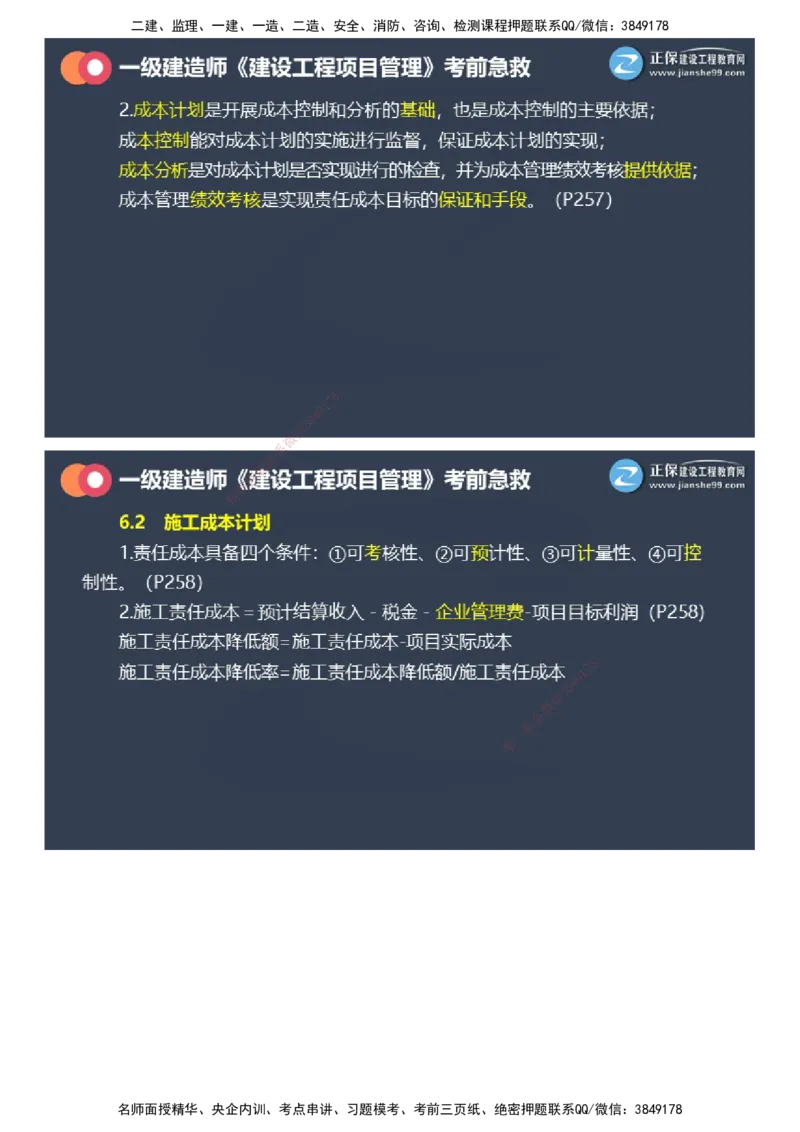 课件_2026年一级建造师_2026年一建管理_2025年一建管理SVIP_04-冲刺串讲✿考点强化✿小灶集训_69-管理《考前急救班》黄秋娟JG_2025年一级建造师《项目管理》考前急救直播-2