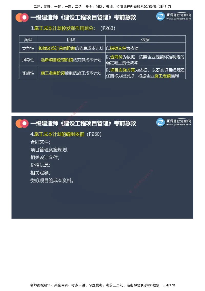 课件_2026年一级建造师_2026年一建管理_2025年一建管理SVIP_04-冲刺串讲✿考点强化✿小灶集训_69-管理《考前急救班》黄秋娟JG_2025年一级建造师《项目管理》考前急救直播-2