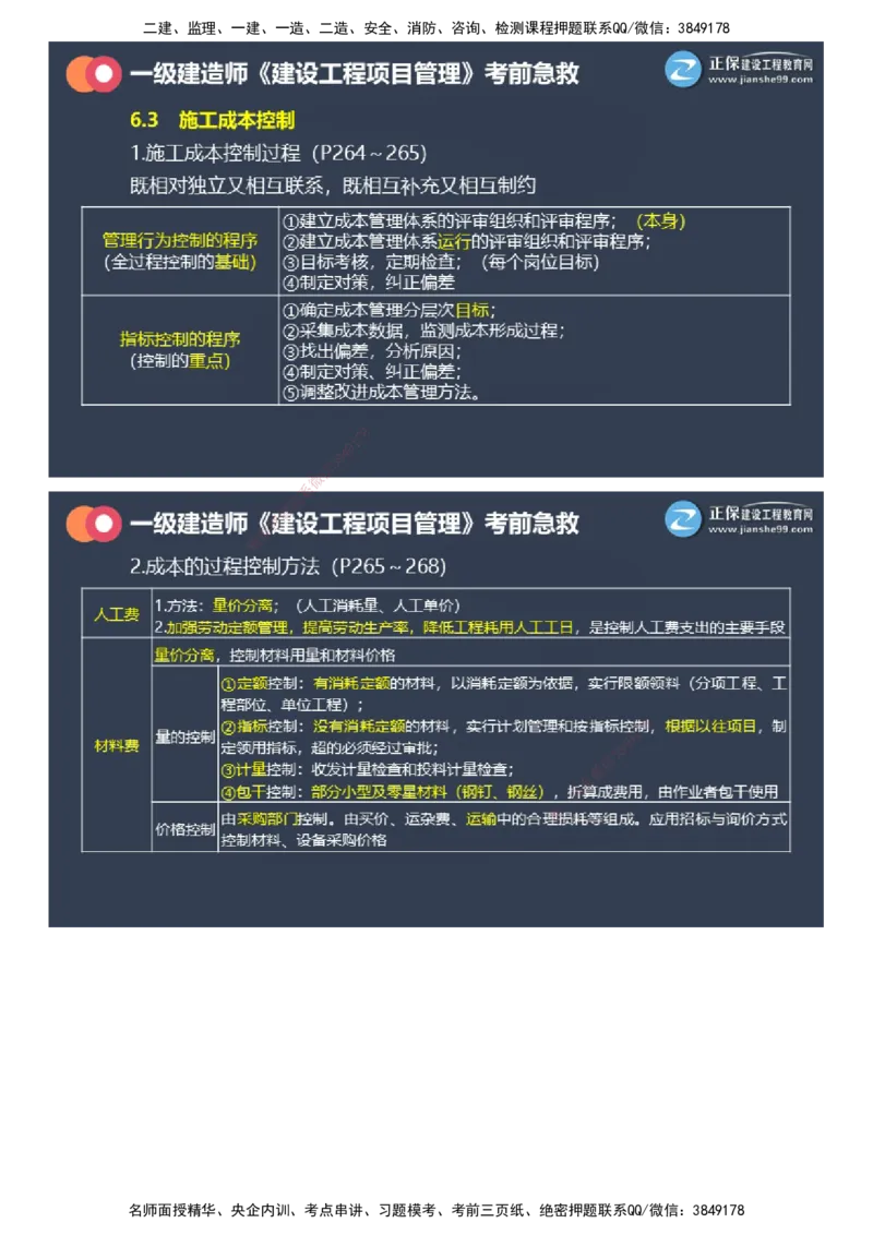 课件_2026年一级建造师_2026年一建管理_2025年一建管理SVIP_04-冲刺串讲✿考点强化✿小灶集训_69-管理《考前急救班》黄秋娟JG_2025年一级建造师《项目管理》考前急救直播-2