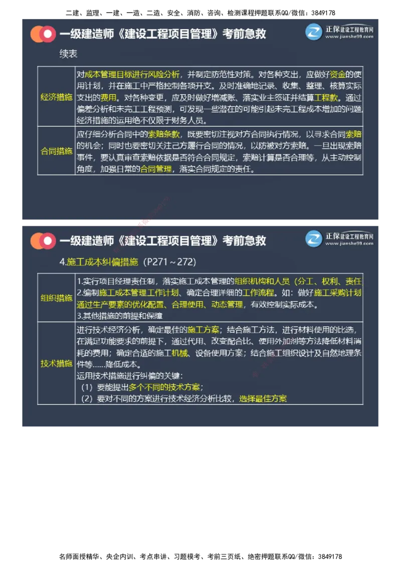 课件_2026年一级建造师_2026年一建管理_2025年一建管理SVIP_04-冲刺串讲✿考点强化✿小灶集训_69-管理《考前急救班》黄秋娟JG_2025年一级建造师《项目管理》考前急救直播-2