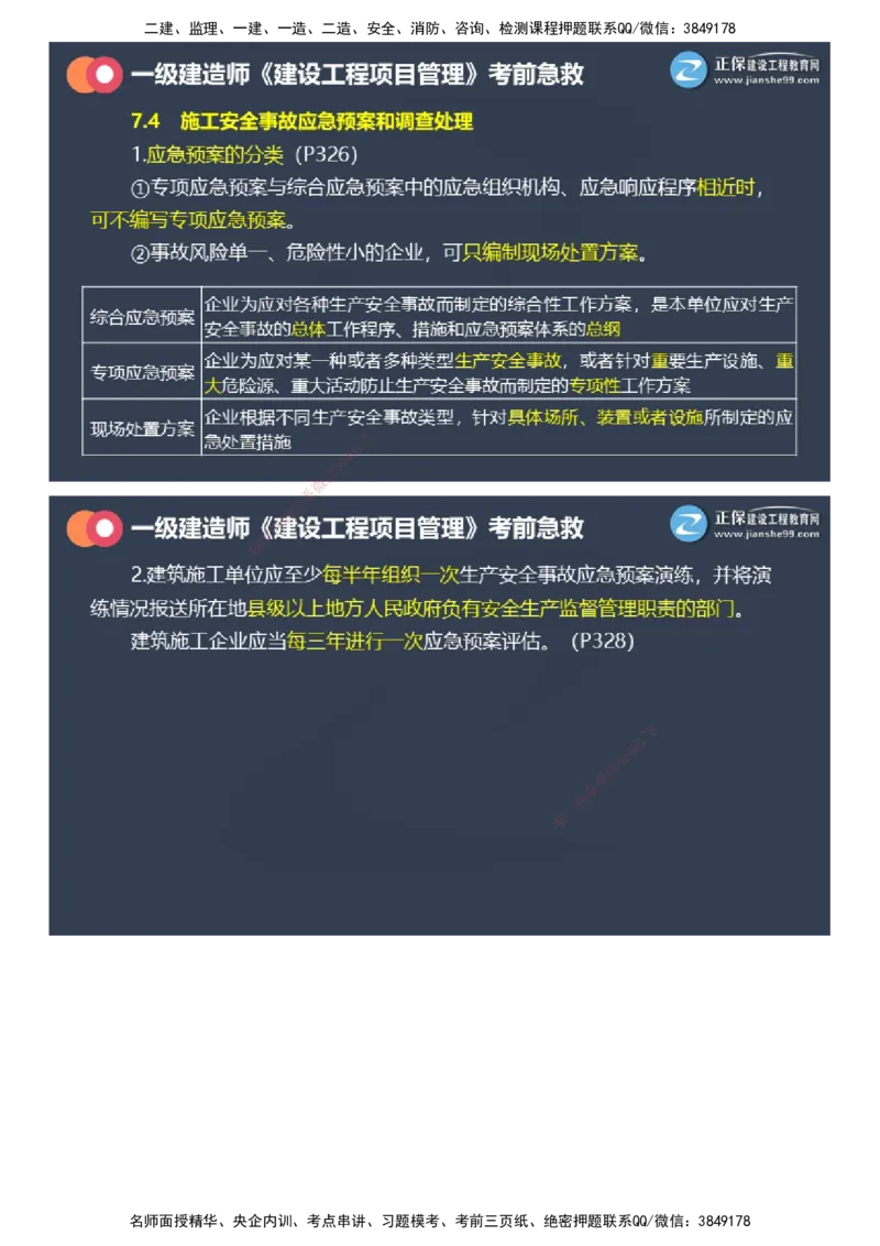 课件_2026年一级建造师_2026年一建管理_2025年一建管理SVIP_04-冲刺串讲✿考点强化✿小灶集训_69-管理《考前急救班》黄秋娟JG_2025年一级建造师《项目管理》考前急救直播-2