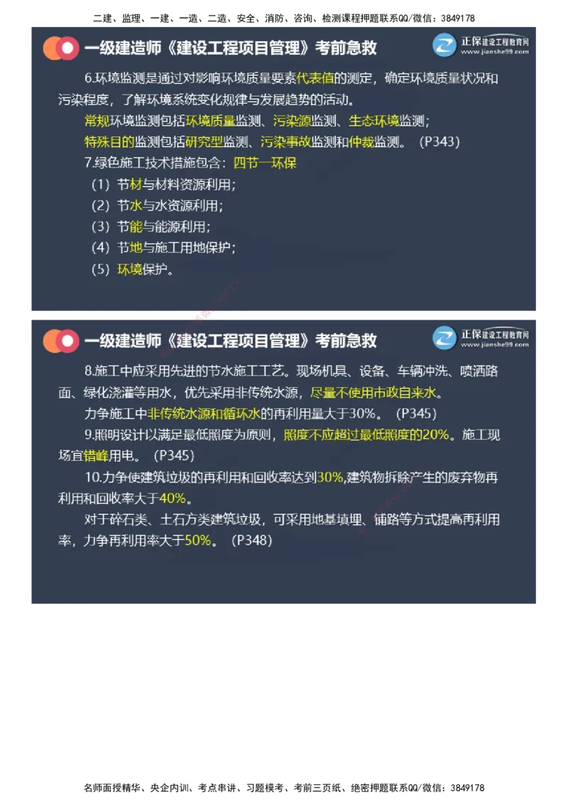 课件_2026年一级建造师_2026年一建管理_2025年一建管理SVIP_04-冲刺串讲✿考点强化✿小灶集训_69-管理《考前急救班》黄秋娟JG_2025年一级建造师《项目管理》考前急救直播-2