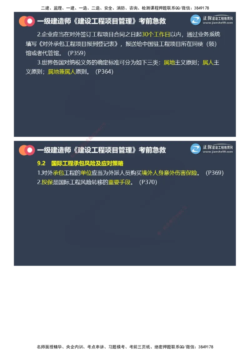 课件_2026年一级建造师_2026年一建管理_2025年一建管理SVIP_04-冲刺串讲✿考点强化✿小灶集训_69-管理《考前急救班》黄秋娟JG_2025年一级建造师《项目管理》考前急救直播-2