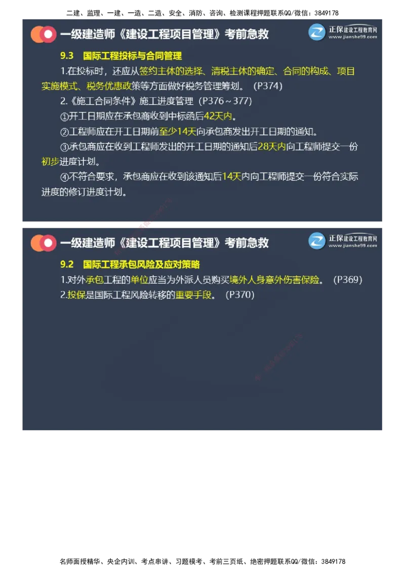 课件_2026年一级建造师_2026年一建管理_2025年一建管理SVIP_04-冲刺串讲✿考点强化✿小灶集训_69-管理《考前急救班》黄秋娟JG_2025年一级建造师《项目管理》考前急救直播-2