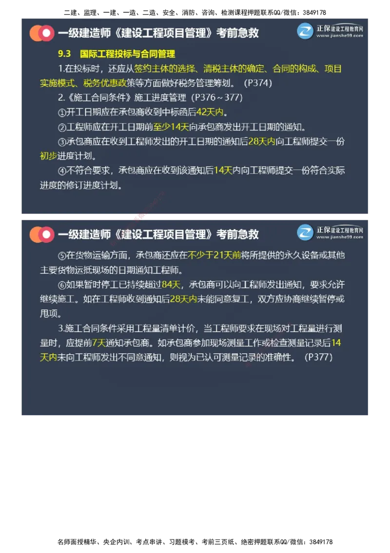 课件_2026年一级建造师_2026年一建管理_2025年一建管理SVIP_04-冲刺串讲✿考点强化✿小灶集训_69-管理《考前急救班》黄秋娟JG_2025年一级建造师《项目管理》考前急救直播-2