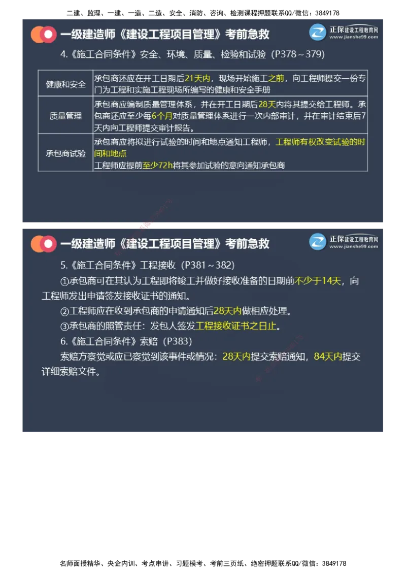 课件_2026年一级建造师_2026年一建管理_2025年一建管理SVIP_04-冲刺串讲✿考点强化✿小灶集训_69-管理《考前急救班》黄秋娟JG_2025年一级建造师《项目管理》考前急救直播-2