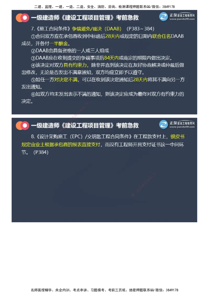 课件_2026年一级建造师_2026年一建管理_2025年一建管理SVIP_04-冲刺串讲✿考点强化✿小灶集训_69-管理《考前急救班》黄秋娟JG_2025年一级建造师《项目管理》考前急救直播-2