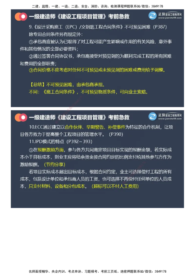 课件_2026年一级建造师_2026年一建管理_2025年一建管理SVIP_04-冲刺串讲✿考点强化✿小灶集训_69-管理《考前急救班》黄秋娟JG_2025年一级建造师《项目管理》考前急救直播-2