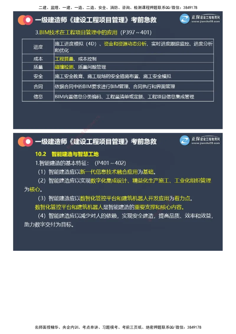 课件_2026年一级建造师_2026年一建管理_2025年一建管理SVIP_04-冲刺串讲✿考点强化✿小灶集训_69-管理《考前急救班》黄秋娟JG_2025年一级建造师《项目管理》考前急救直播-2