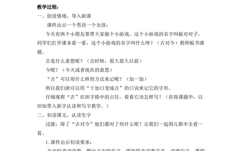 识字6古对今备选教案_一年级语文下册（统编版）_老课标资料_一年级下册全套课件资料_5.第五单元_识字6古对今_辅教资源_备选教案
