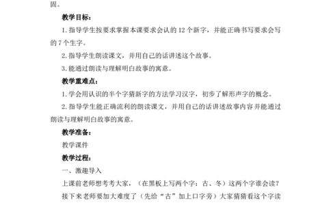 19咕咚备选教案_一年级语文下册（统编版）_老课标资料_一年级下册全套课件资料_8.第八单元_19咕咚_辅教资源_备选教案