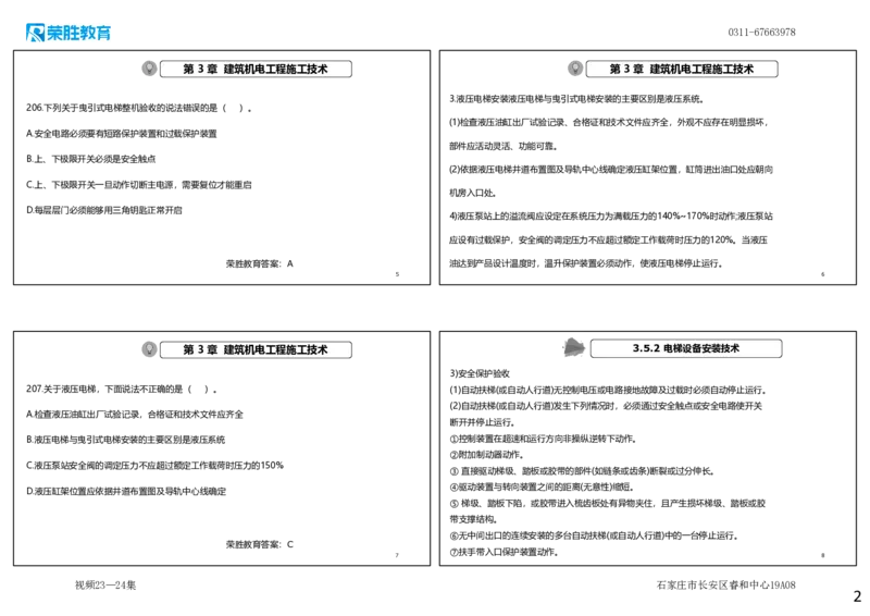 视频23&mdash;24集2025一建机电实务破题第206&mdash;224题（可打印版）_2026年一级建造师_2026年一建机电_2025年一建机电SVIP_03-习题精析✿实战特训✿模考通关_讲义