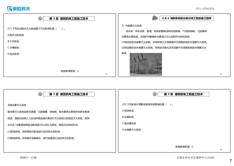 视频23&mdash;24集2025一建机电实务破题第206&mdash;224题（可打印版）_2026年一级建造师_2026年一建机电_2025年一建机电SVIP_03-习题精析✿实战特训✿模考通关_讲义
