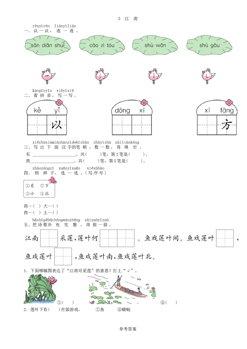 第4单元3江南同步练习（部编版）_一年级语文上册（统编版）_老课标资料_课时练习_课时练习版本一