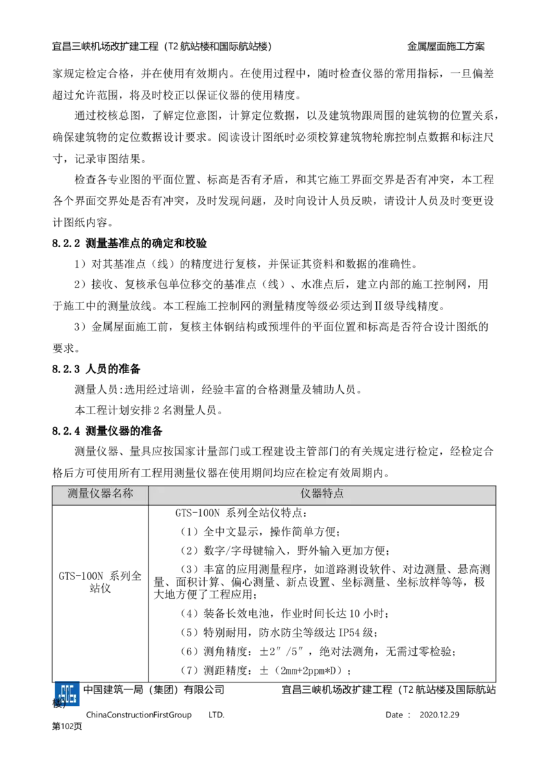 宜昌三峡机场金属屋面施工方案_2021-2023年优秀施组方案_施工方案_方案08-宜昌三峡机场航站楼曲形金属屋面施工方案