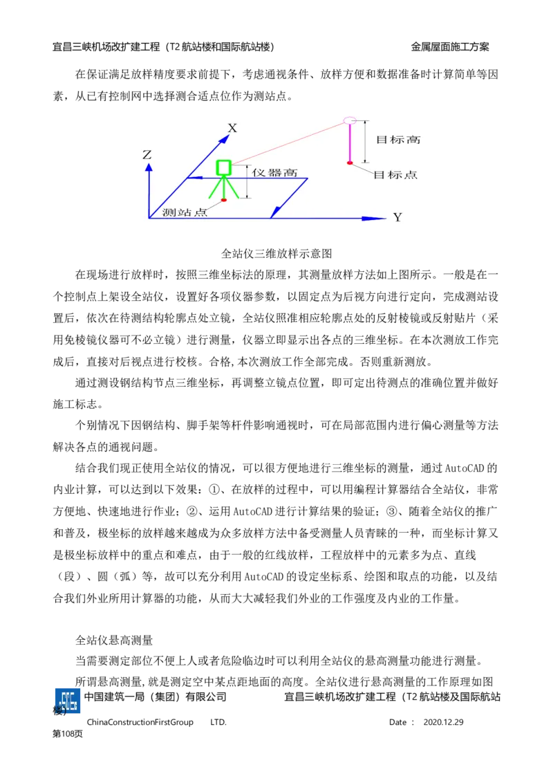 宜昌三峡机场金属屋面施工方案_2021-2023年优秀施组方案_施工方案_方案08-宜昌三峡机场航站楼曲形金属屋面施工方案