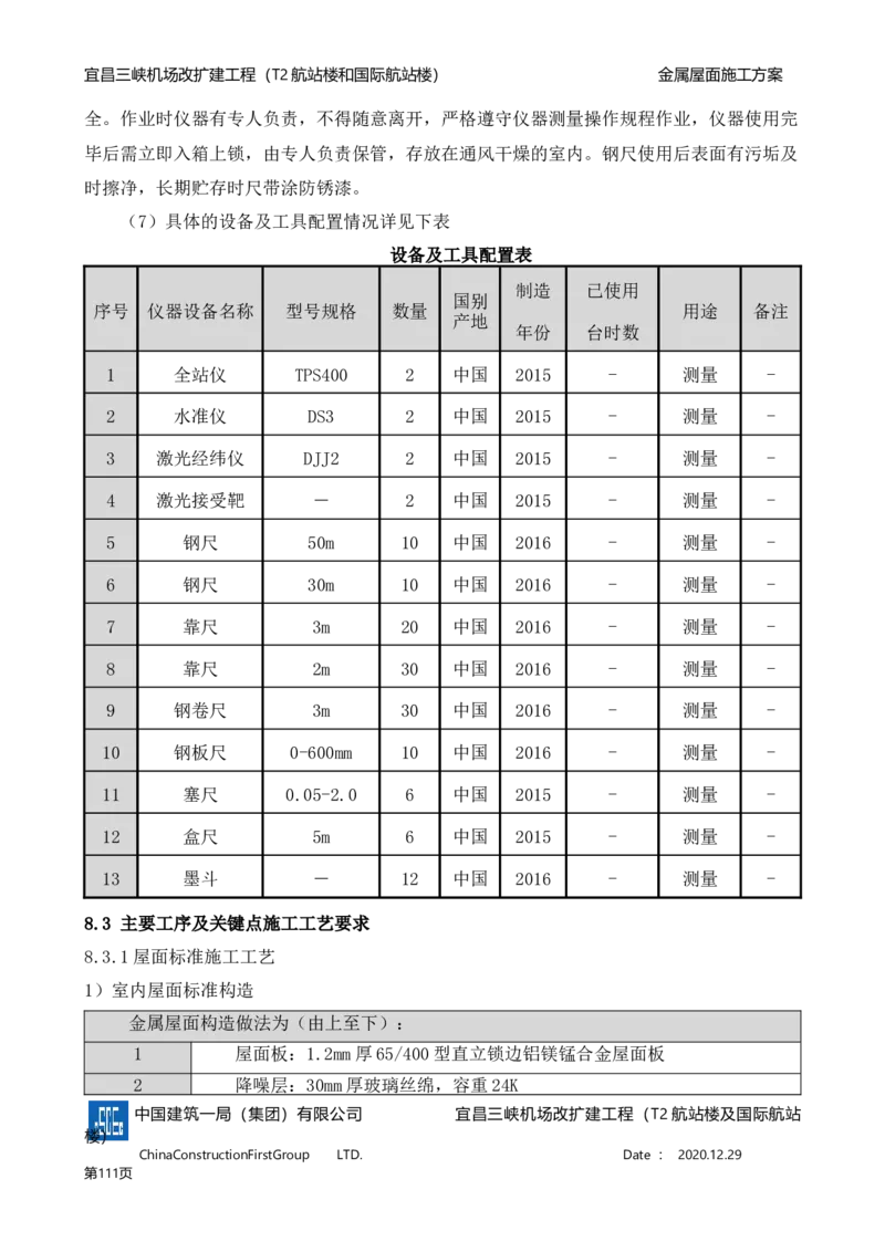 宜昌三峡机场金属屋面施工方案_2021-2023年优秀施组方案_施工方案_方案08-宜昌三峡机场航站楼曲形金属屋面施工方案