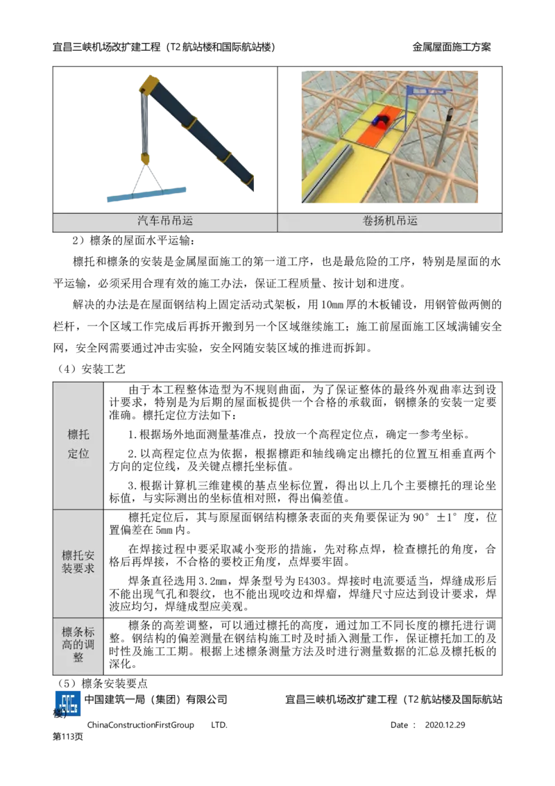 宜昌三峡机场金属屋面施工方案_2021-2023年优秀施组方案_施工方案_方案08-宜昌三峡机场航站楼曲形金属屋面施工方案
