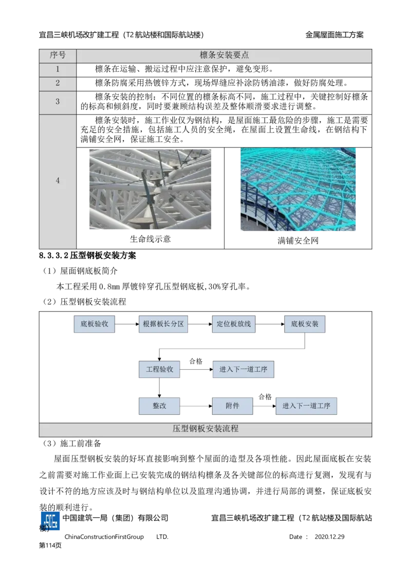 宜昌三峡机场金属屋面施工方案_2021-2023年优秀施组方案_施工方案_方案08-宜昌三峡机场航站楼曲形金属屋面施工方案