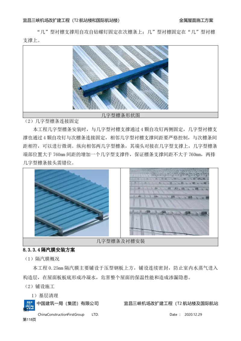 宜昌三峡机场金属屋面施工方案_2021-2023年优秀施组方案_施工方案_方案08-宜昌三峡机场航站楼曲形金属屋面施工方案