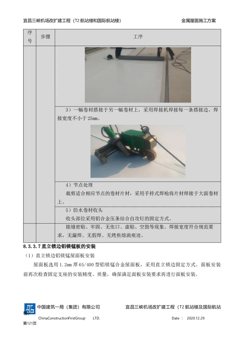 宜昌三峡机场金属屋面施工方案_2021-2023年优秀施组方案_施工方案_方案08-宜昌三峡机场航站楼曲形金属屋面施工方案