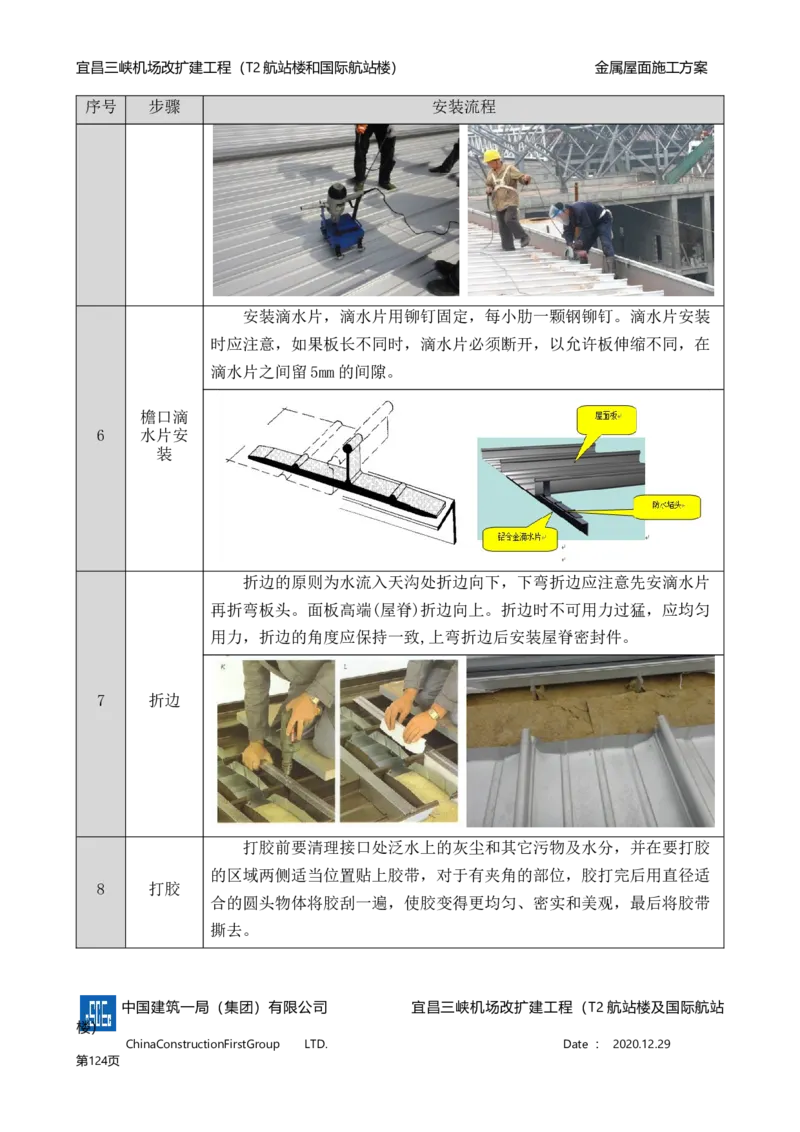宜昌三峡机场金属屋面施工方案_2021-2023年优秀施组方案_施工方案_方案08-宜昌三峡机场航站楼曲形金属屋面施工方案