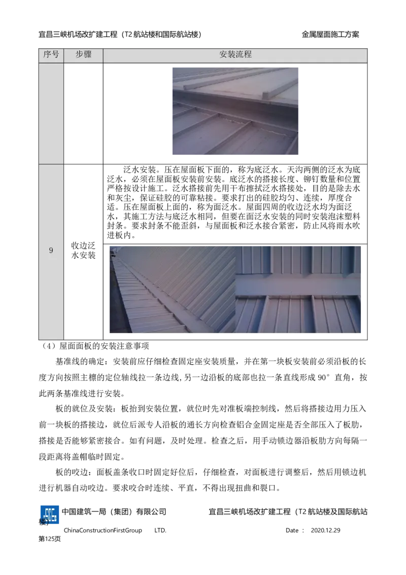 宜昌三峡机场金属屋面施工方案_2021-2023年优秀施组方案_施工方案_方案08-宜昌三峡机场航站楼曲形金属屋面施工方案